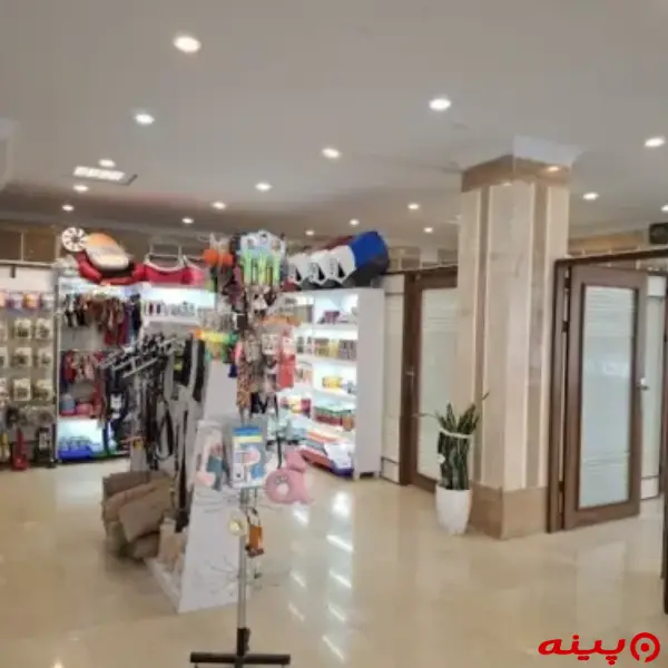 کلینیک دامپزشکی و پت شاپ مدیک در شهرک گلستان 
