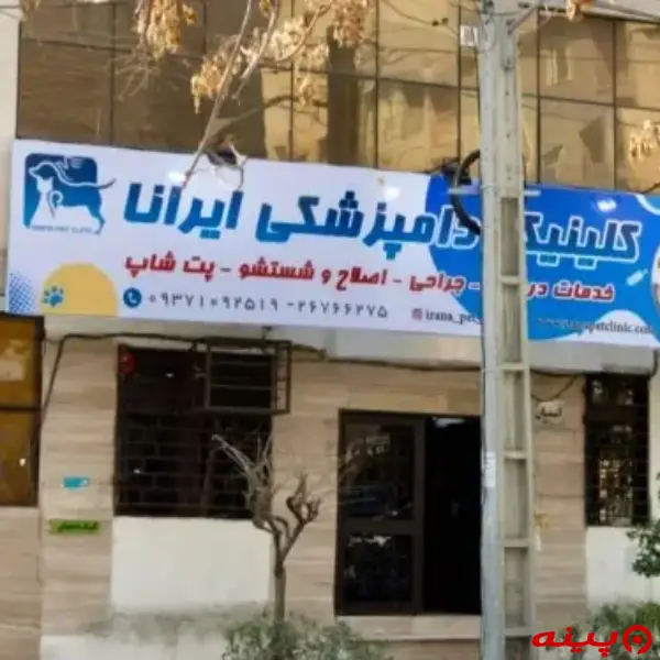 کلینیک دامپزشکی ایرانا در سعادت آباد