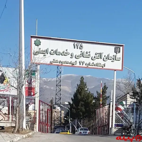 ایستگاه ۳۶ آتش نشانی