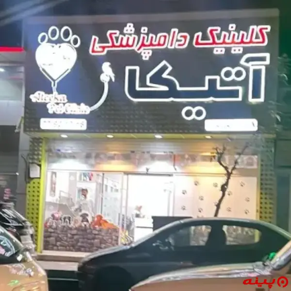 کلینیک دامپزشکی آتیکا در خیابان دماوند (تهران نو)