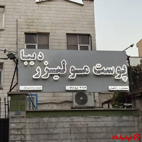 کلینیک پوست ومو دیبا تهران