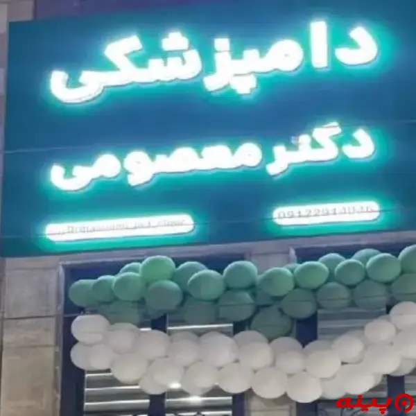 کلینیک دامپزشکی دکتر معصومی در سعادت آباد