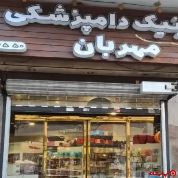 کلینیک دامپزشکی مهربان در اختیاریه