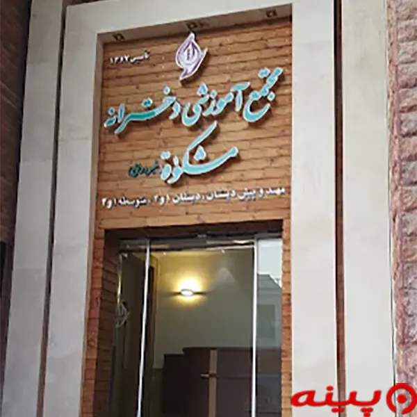 مجموعه آموزشی دخترانه مشکوة