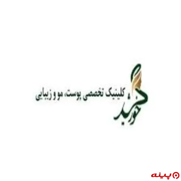 کلینیک زیبایی خورشید تهران