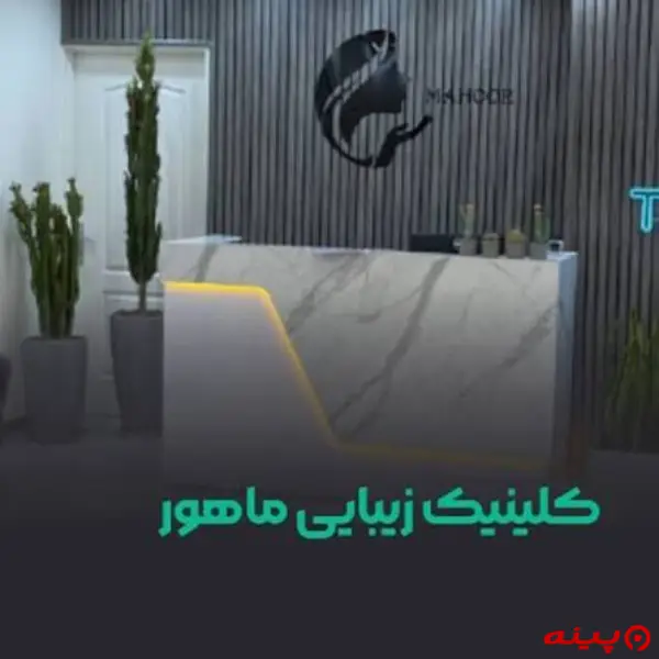 کلینیک زیبایی ماهور