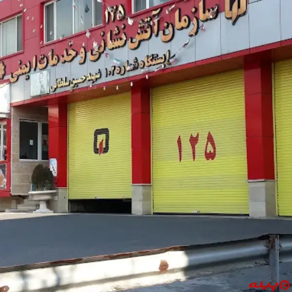 ایستگاه 103 آتش نشانی