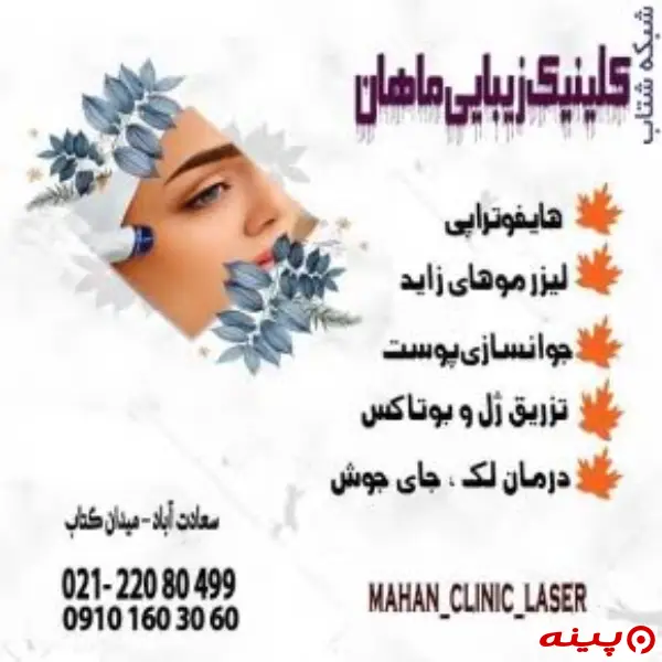 مرکز پوست و لیزر ماهان