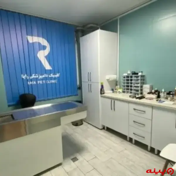 کلینیک دامپزشکی رایا در شهرک غرب