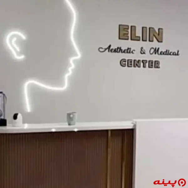مرکز تخصصی درمانی پوست و مو الین شهران 