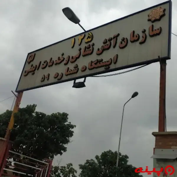  ایستگاه ۵۹ آتش نشانی