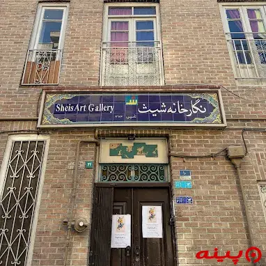 گالری نقاشی شیث