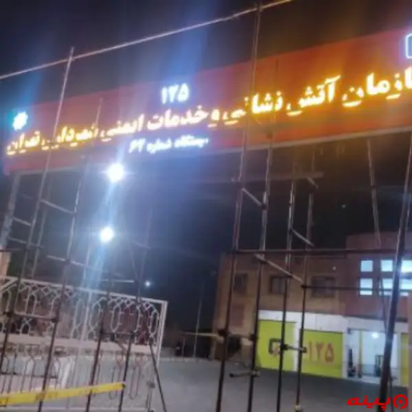  ایستگاه ۶۲ آتش نشانی