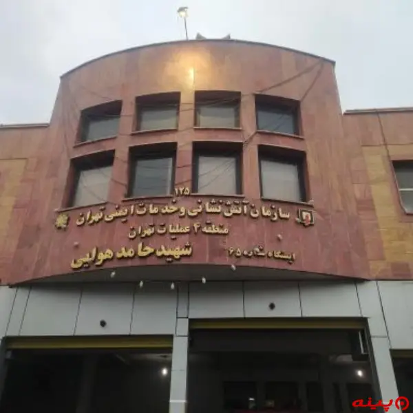  ایستگاه ۶۵  آتش نشانی