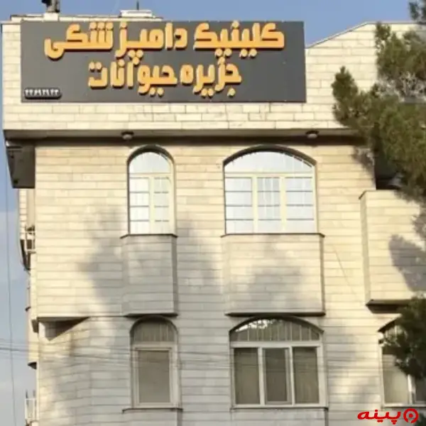 کلینیک دامپزشکی جزیره حیوانات در اکباتان
