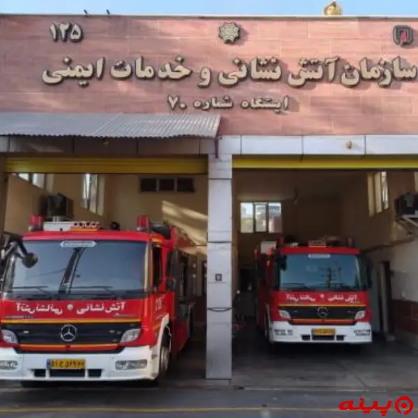  ایستگاه ۷۰  آتش نشانی