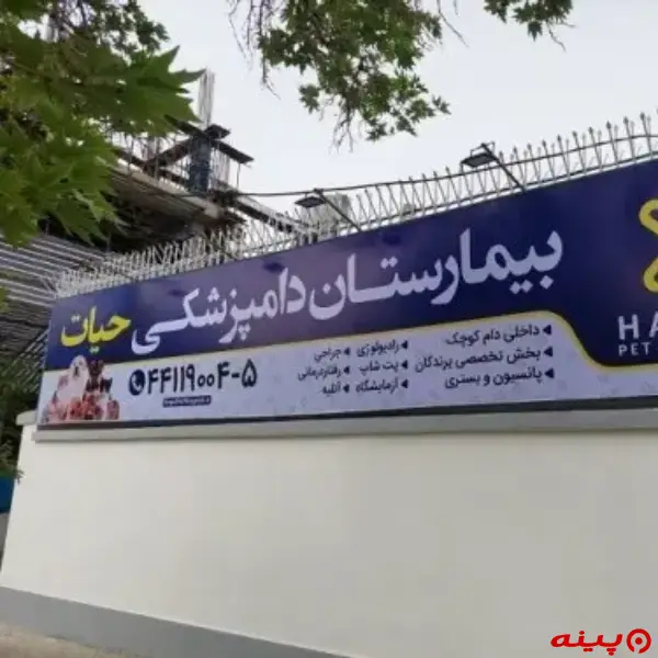 بیمارستان دامپزشکی حیات در ستاری
