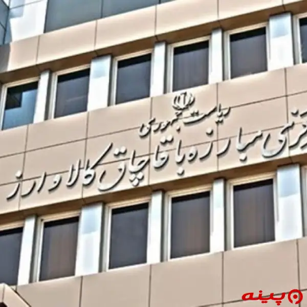 ستاد مرکزی مبارزه با قاچاق کالا و ارز