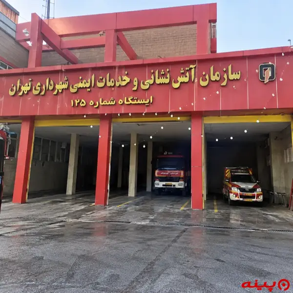  ایستگاه ۱۲۵  آتش نشانی