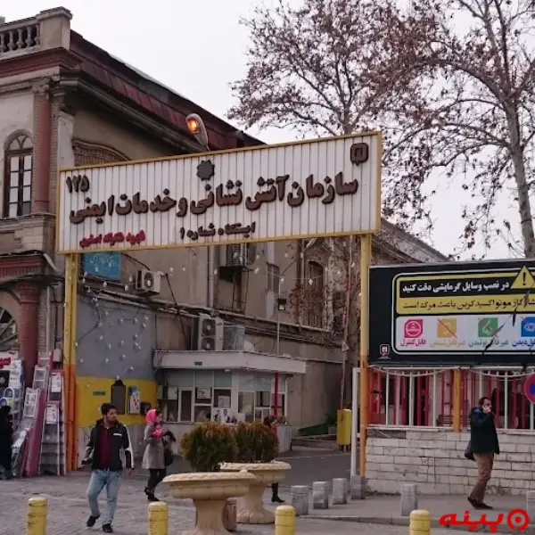 ایستگاه  ۱ آتش نشانی