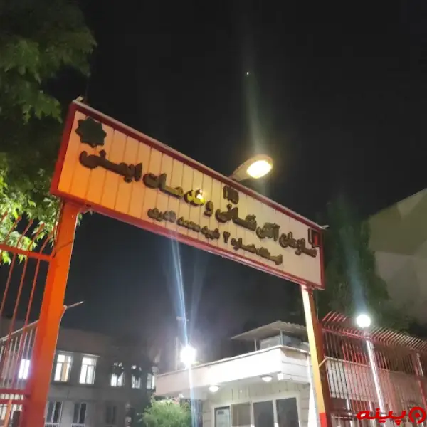 ایستگاه 3  آتش نشانی