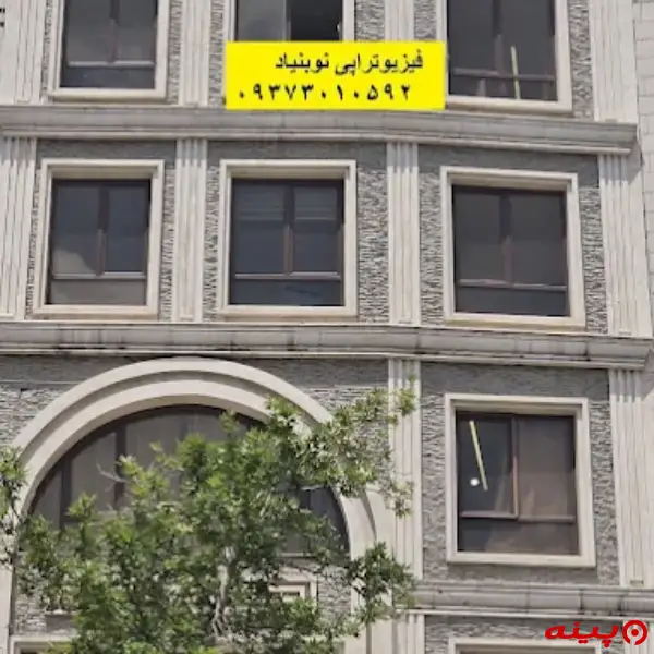کلینیک فیزیوتراپی نوبنیاد