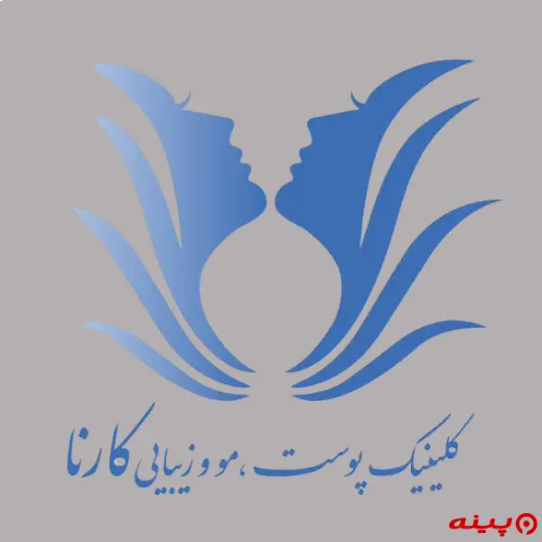 مرکز پوست، مو و لیزر کارنا