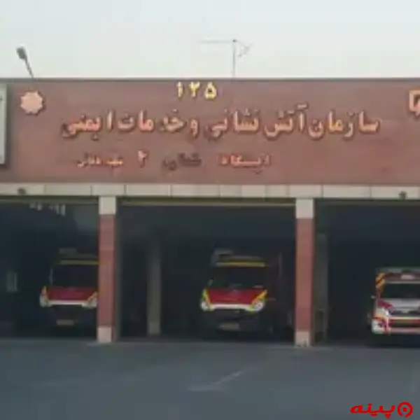  ایستگاه ۴ آتش نشانی