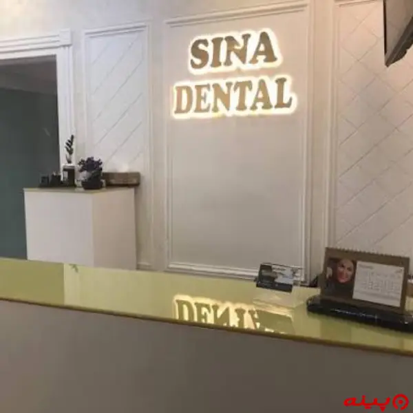 کلینیک سینا دنتال