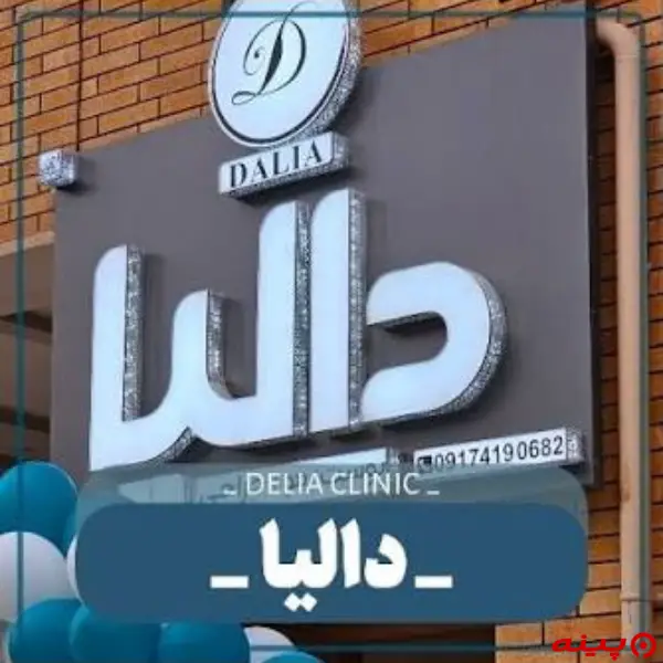 کلینیک پوست و مو و زیبایی دالیا