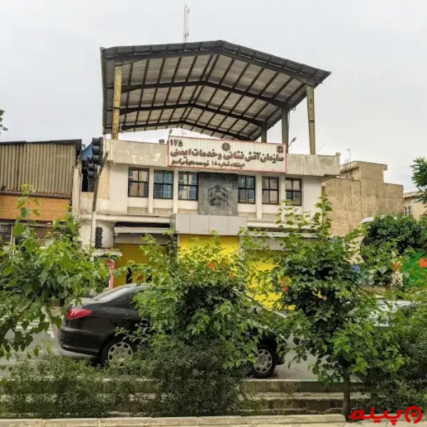  ایستگاه 18 آتش نشانی