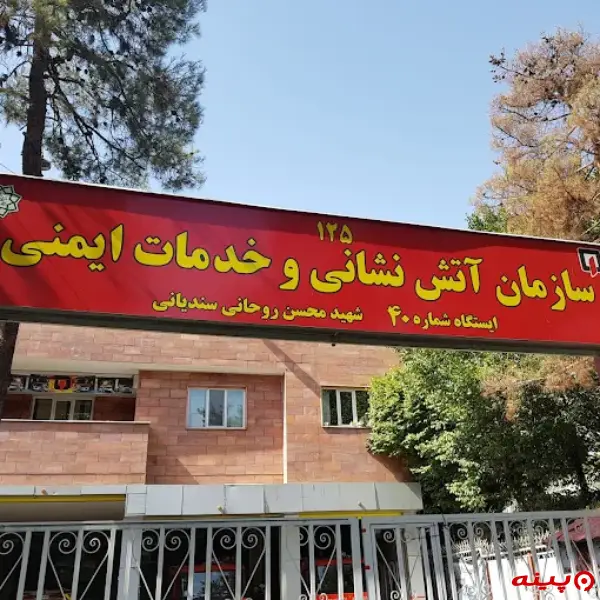 ایستگاه 40  آتش نشانی