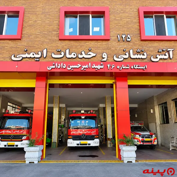  ایستگاه 46  آتش نشانی