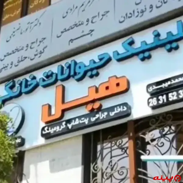 کلینیک دامپزشکی هیل در هروی