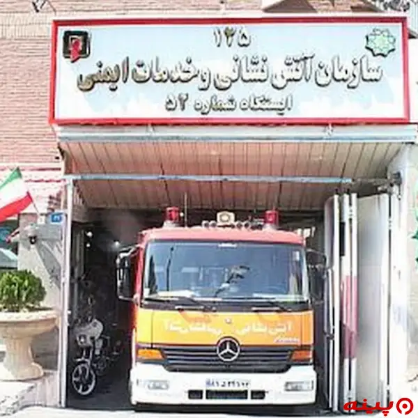  ایستگاه ۵۲ آتش نشانی