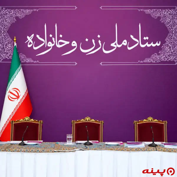 ستاد ملی زن و خانواده