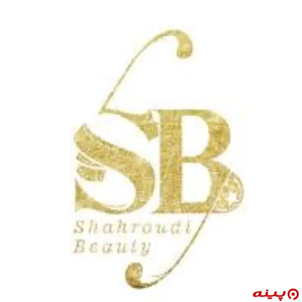 شاهرودی بیوتی