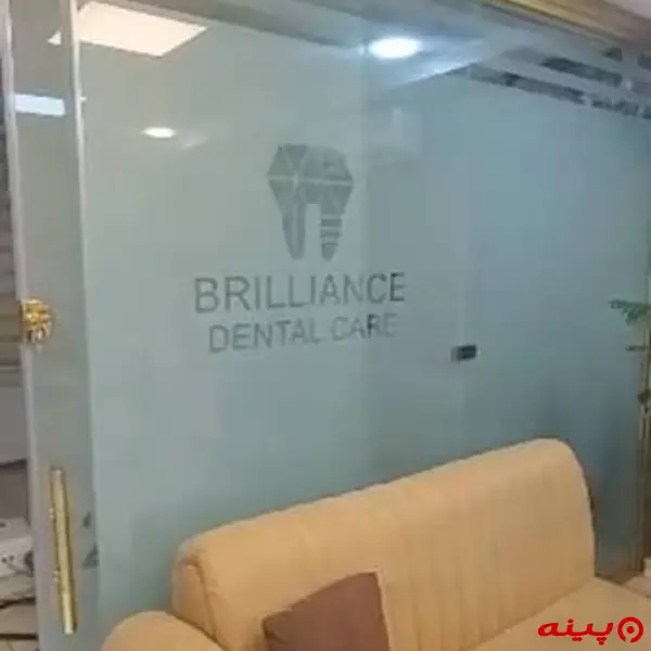 کلینیک دندانپزشکی برلیانس