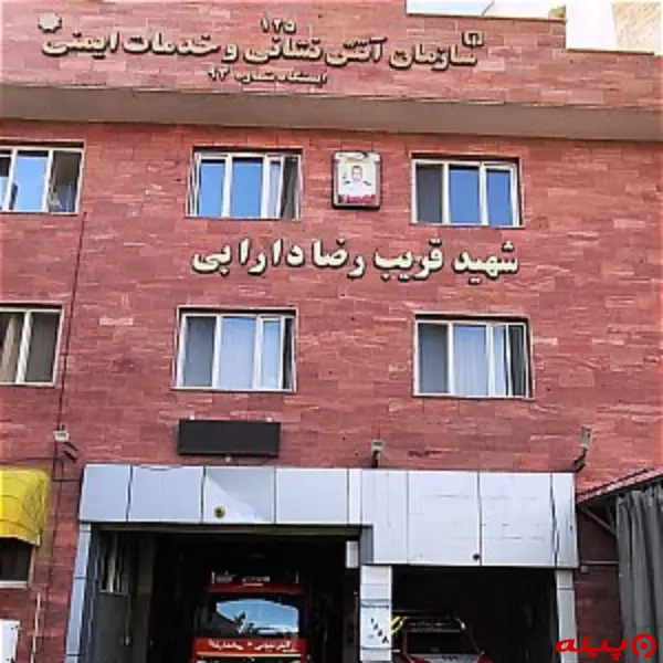  ایستگاه ۹۳ آتش نشانی