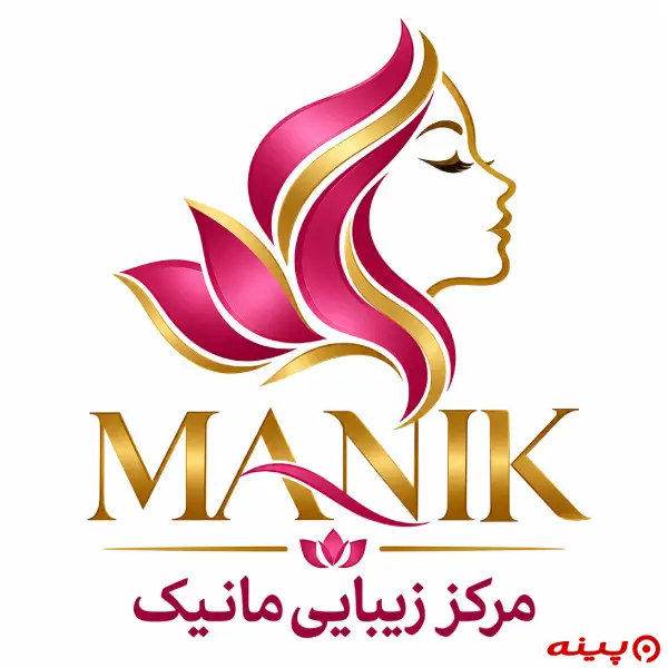 مرکز زیبایی مانیک شعبه مرزداران