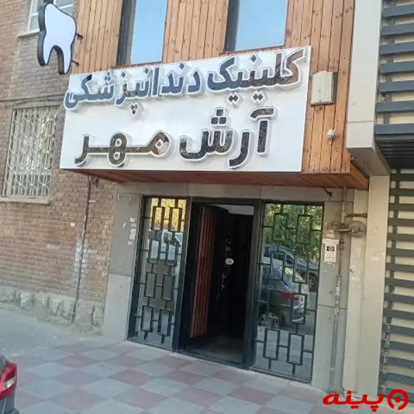 دندانپزشکی آرش مهر 