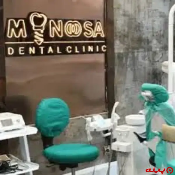 کلینیک دندانپزشکی شبانه روزی مینوسا