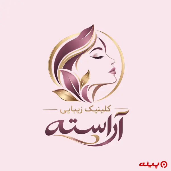 کلینیک زیبایی آراسته