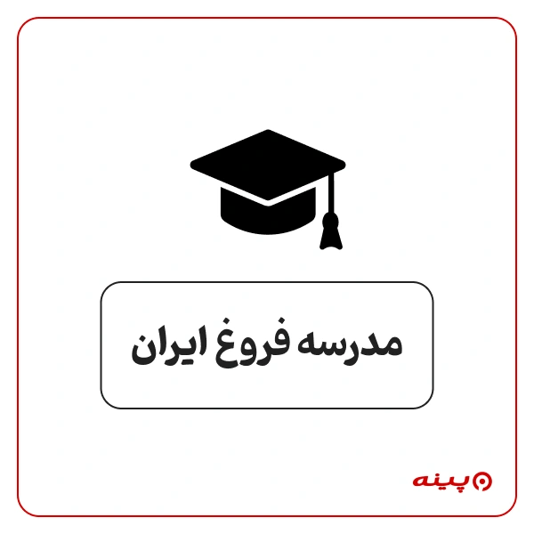 کودکستان فروغ ایران