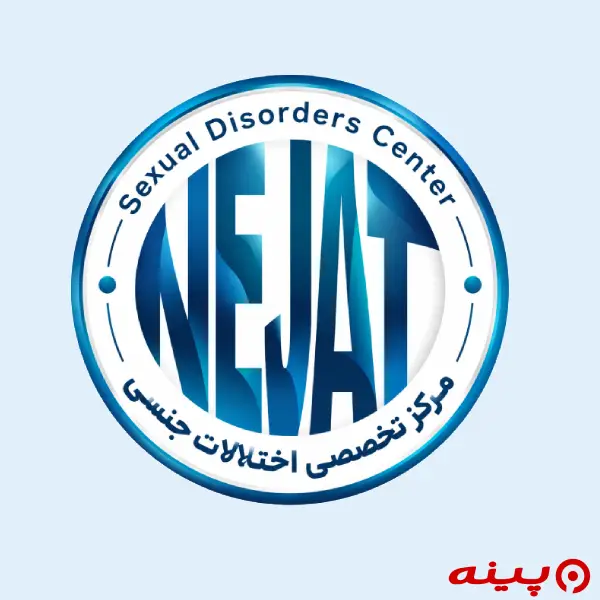 مرکز سلامت جنسی نجات