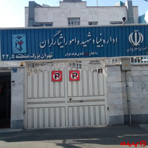 بنیاد شهید و امور ایثارگران
