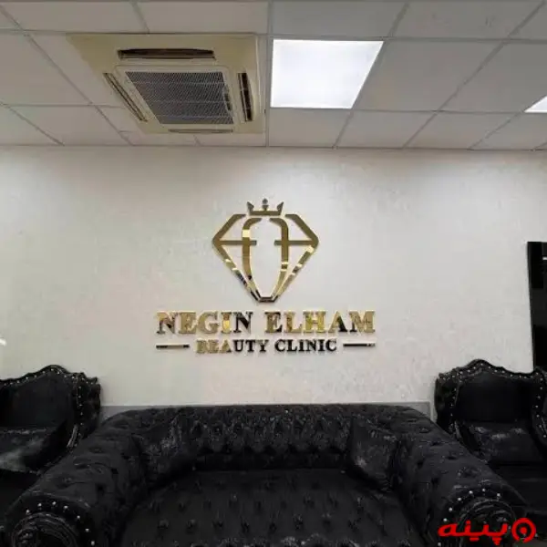  کلینیک زیبایی نگین الهام