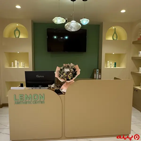 کلینیک پزشکی زیبایی لمون