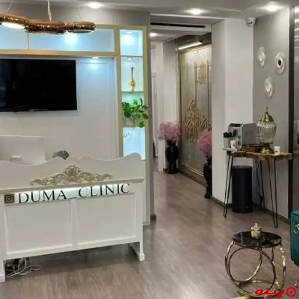 کلینیک زیبایی دوما