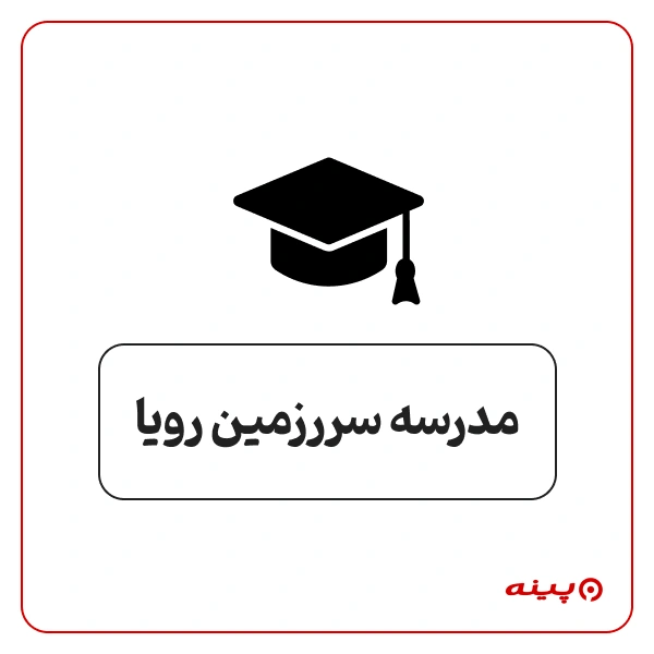 کودکستان سرزمین رویا